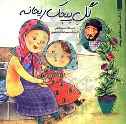 گل پیچک ریحانه: زندگی‌نامه شهید غلامعلی پیچک