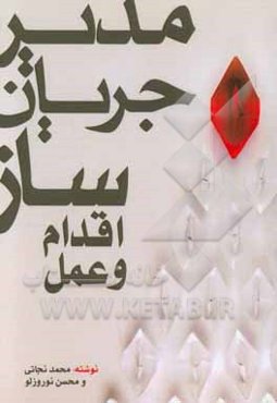 مدیر جریان‌ساز؛ اقدام و عمل