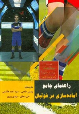 راهنمای جامع آماده‌سازی در فوتبال: یادگیری نحوه سریع‌تر، قوی‌تر و انعطاف‌پذیرتر کردن بازیکنان فوتبال