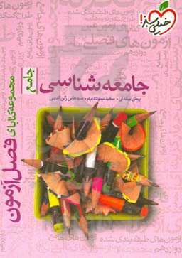 جامعه‌شناسی - جامع