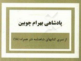 پادشاهی بهرام چوبین