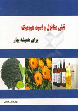 نقش متانول و اسید هیومیک برای همیشه بهار