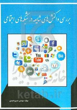 بررسی واکنش‌های شایعه در شبکه‌های اجتماعی