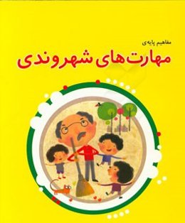 مفاهیم پایه‌ی مهارت‌های شهروندی