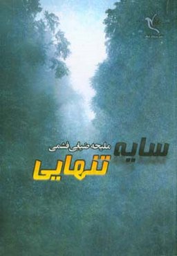 سایه تنهائی