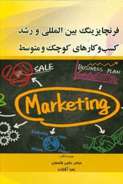 فرنچایزینگ بین‌المللی و رشد کسب و کارهای کوچک و متوسط