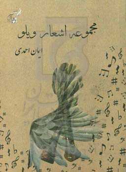مجموعه اشعار ویلو احمدی