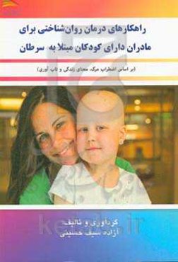 راهکارهای درمان روان‌شناختی برای مادران دارای کودکان مبتلا به سرطان (بر اساس اضطراب مرگ، معنای زندگی و تاب‌آوری)