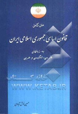 متن کامل قانون اساسی جمهوری اسلامی ایران به زبانهای فارسی، انگلیسی و عربی