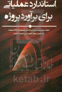 استاندارد عملیاتی برای برآورد پروژه