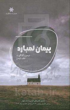 پیمان لمبارد