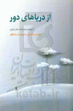 از دریاهای دور: آنتولوژی شعر آزاد استان کرمان