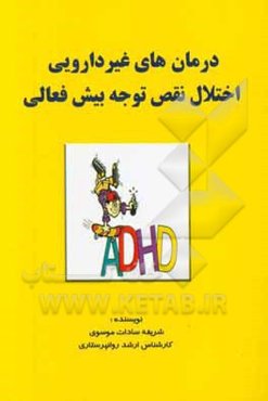 درمان‌های غیردارویی اختلال نقص توجه بیش‌فعالی