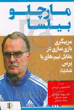 مارچلو بیلسا: مربیگری بازی‌سازی در مقابل تیم‌‌های با پرس شدید