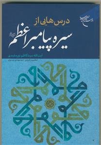 درس‌هایی از سیره پیامبر اعظم (ص)