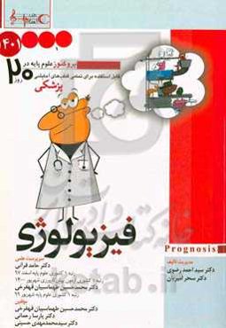 فیزیولوژی 1401: پروگنوز علوم پایه پزشکی در 20 روز