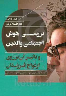 بررسی هوش اجتماعی والدین و تاثیر آن بر روی ازدواج فرزندان