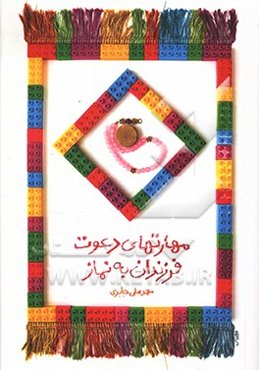 مهارت‌های دعوت فرزندان به نماز