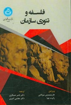 فلسفه و تئوری سازمان