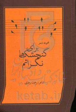 برای گنشک‌ها نگرانم