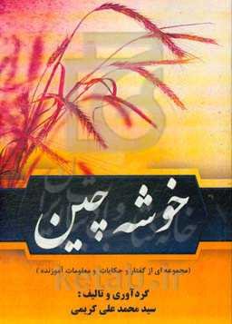 خوشه‌چین (مجموعه‌ای از گفتار و حکایت و معلومات آموزنده)