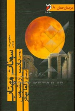 منظومه‌ی بلند ریتسوس، سونات مهتاب