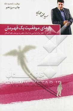 رازهای موفقیت یک قهرمان