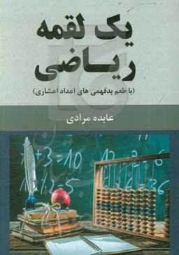 یک لقمه ریاضی (با طعم بدفهمی‌های اعداد اعشاری)