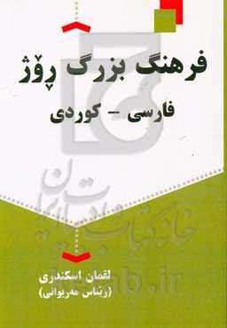 فرهنگ بزرگ روژ (ROJ)