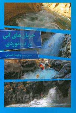 جریان‌های آبی در دره‌نوردی