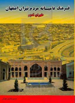 فرهنگ عامیانه مردم تیران اصفهان «طهران قدیم»