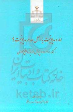 اماره مدیونیت یا اصل عدم مدیونیت؟: گذر از هر دو و پذیرش اندیشه واقع‌محوری