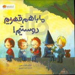 ما با هم قهریم دوستیم!