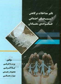 تاثیر مداخلات بر کاهش آسیب‌های اجتماعی خانواده‌ی معتادان