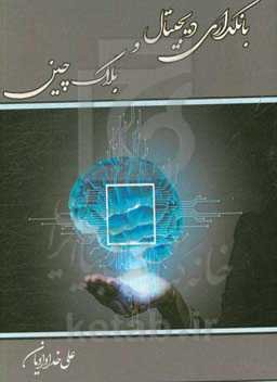 بانکداری دیجیتال و بلاک‌چین