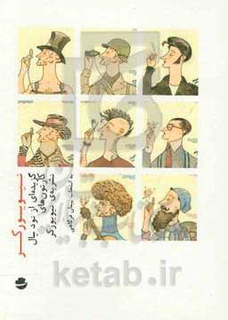 نیویورکر: گزیده‌ای از نود سال کارتون‌های نشریه‌ی نیویورکر