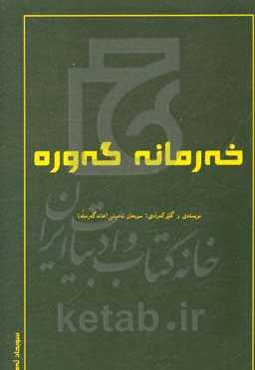 خه‌رمانه گه‌وره