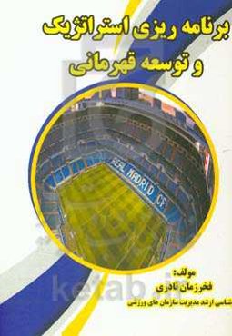 برنامه‌ریزی استراتژیک و توسعه قهرمانی