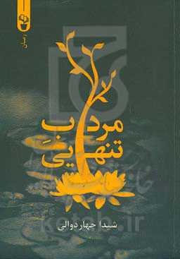 مرداب تنهایی