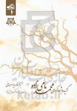 گزیده اشعار کردی محمد مامی‌زاده