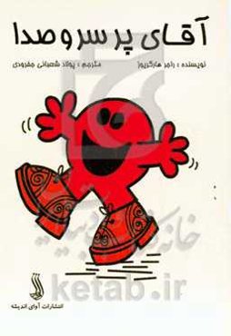 آقای پر سر و صدا