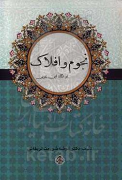 نجوم و افلاک از نگاه ابن عربی