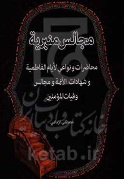مجالس منبریه: محاضرات و نواعی لایام الفاطمیه (ع) و شهادات الائمه (ع) و مجالس وفیات المومنین