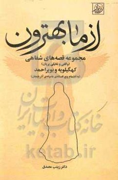 از ما بهترون: مجموعه قصه‌های شفاهی (واقعی و تخیلی پریان) کهگیلویه و بویراحمد (به انضمام پنج افسانه‌ی عامیانه‌ی آذربایجان)