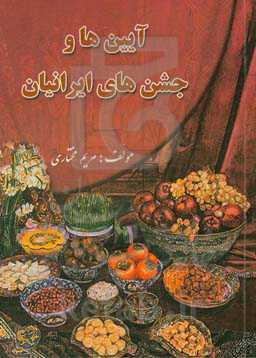 آیین‌ها و جشن‌های ایرانیان