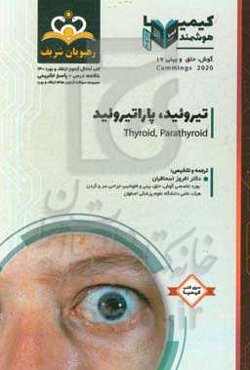 گوش، حلق و بینی: تیروئید - پاراتیروئید: خلاصه درس به همراه مجموعه سوالات آزمون ارتقاء و بورد گوش، حلق و بینی با پاسخ تشریحی کتاب آمادگی آزمون ...