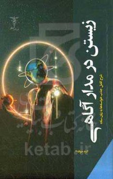 زیستن در مدار آگاهی: شرح کامل جذب خواسته‌ها به زبان ساده