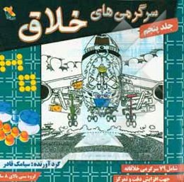 سرگرمی‌های خلاق: شامل 79 سرگرمی خلاقانه