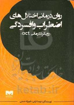 روان‌درمانی اختلالهای اضطراب و افسردگی (رویکرد درمانی ACT)
