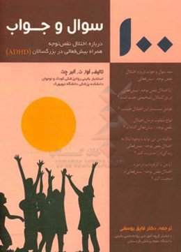 100 سوال و جواب درباره اختلال نقص توجه همراه بیش‌فعالی در بزرگسالان (ADHD)